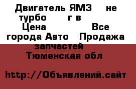 Двигатель ЯМЗ 236не(турбо) 2004г.в.****** › Цена ­ 108 000 - Все города Авто » Продажа запчастей   . Тюменская обл.